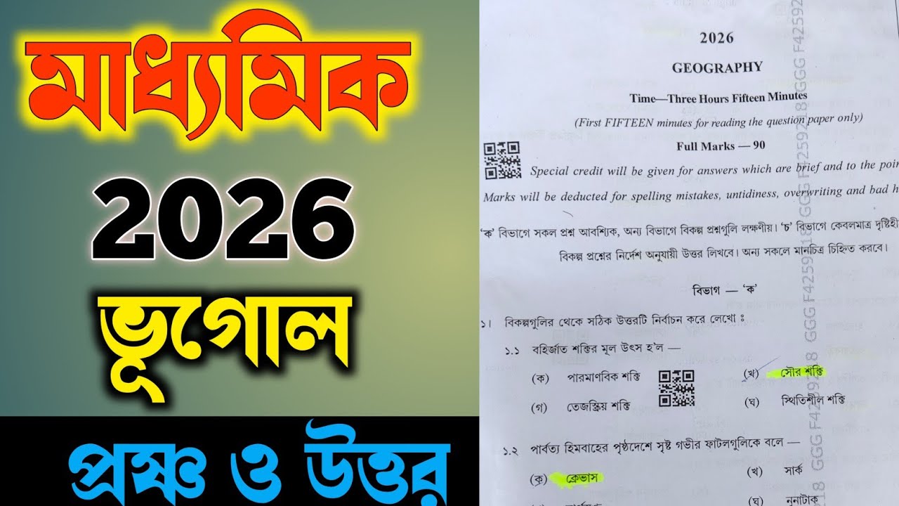 MADHYAMIK 2026 GEOGRAPHY QUESTION AND ANSWER।। মাধ্যমিক ২০২৬ ভূগোল প্রশ্ন ও উত্তর।। 