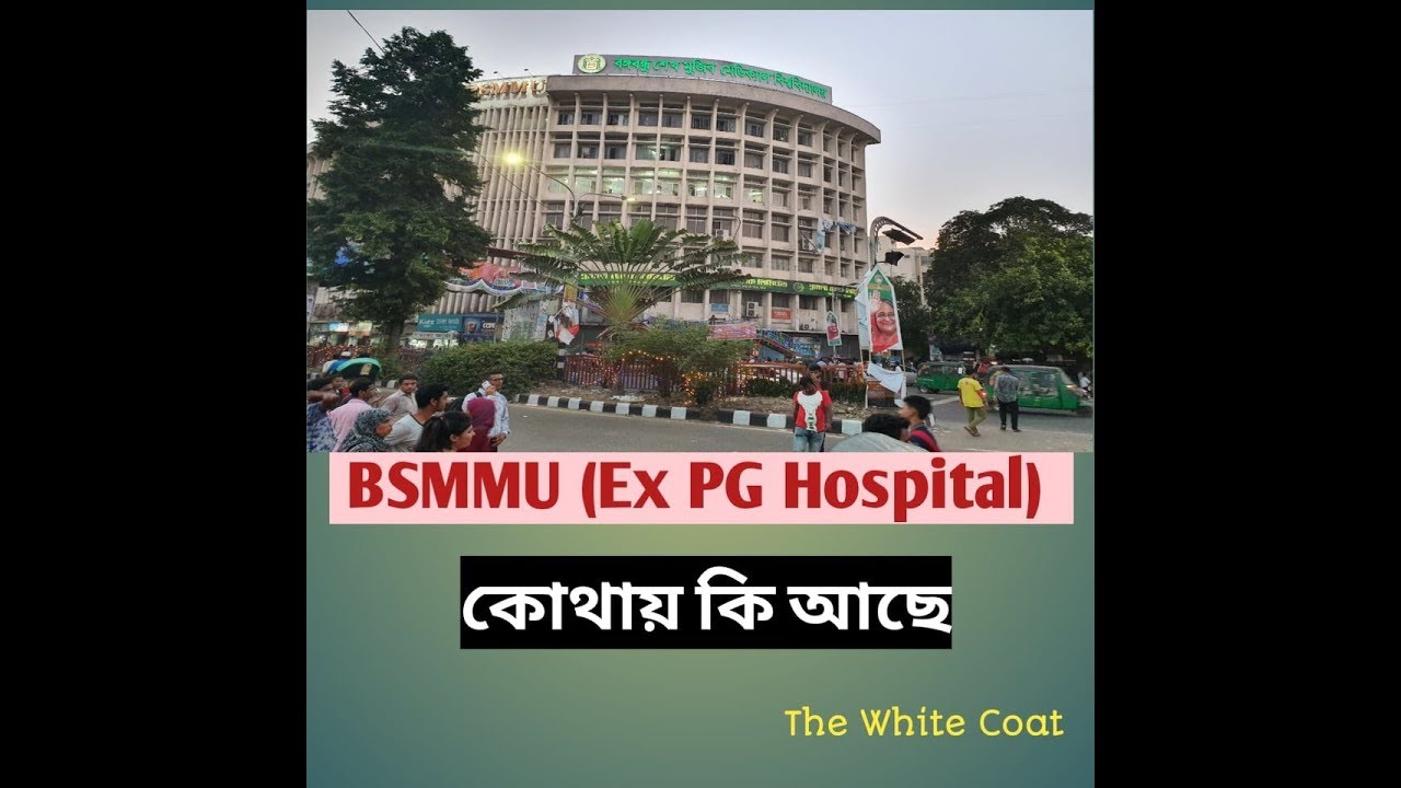 BSMMU (ex PG Hospital) এর কোথায় কি আছে     II White Coat Express