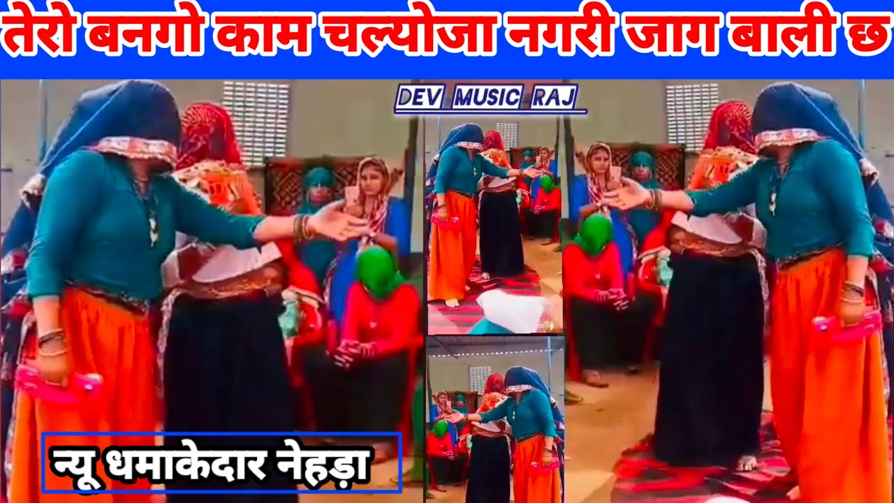 तेरो बनगो काम चल्योजा नगरी जाग बाली छ कोटपूतली महिलाओं का धमाकेदार डांस न्यू देसी नेहड़ा गीत