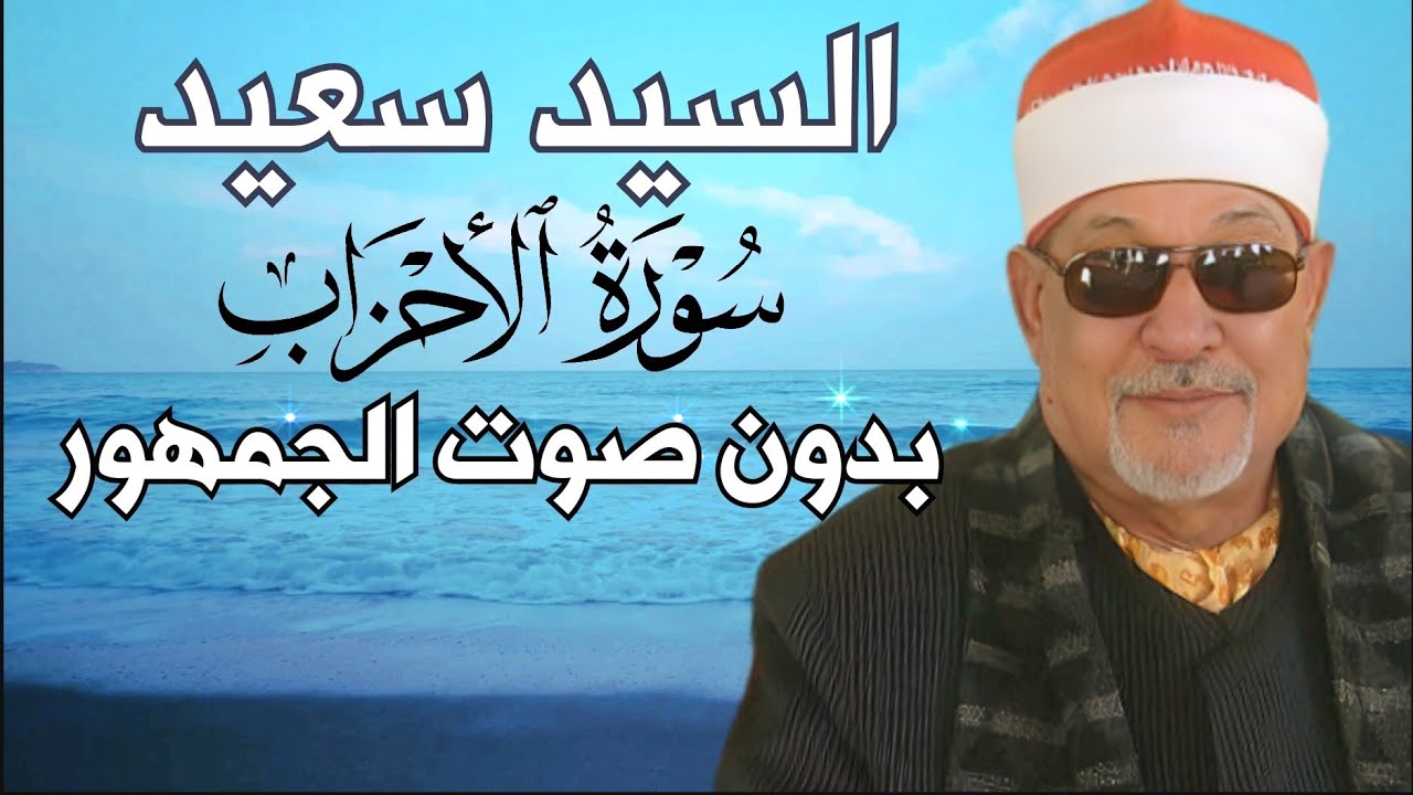 سورة الأحزاب - القارئ الشيخ السيد سعيد - بدون صوت الجمهور - تلاوه روووووووعه