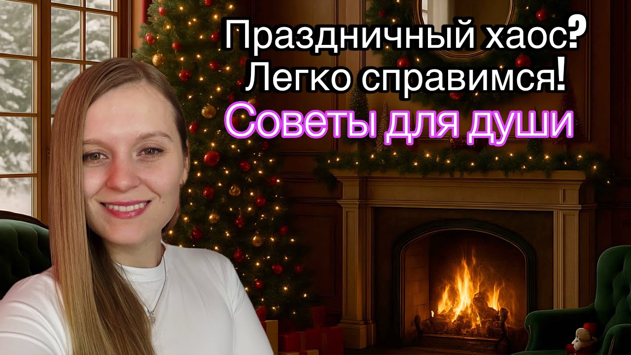 ☕ Праздничный хаос? Легко справимся! Советы для души#coffeetalkswithinna#праздники#совет#психология