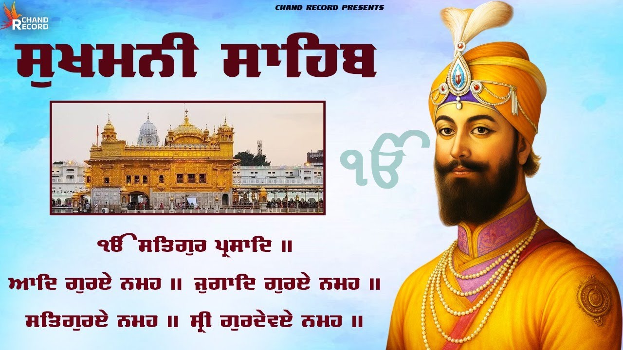 Sukhmani Sahib | Nitnem Sukhmani Sahib | ਸੁਖਮਨੀ ਸਾਹਿਬ ਦਾ ਪਾਠ | ਸੁਖਮਨੀ ਸਾਹਿਬ ਨਿਤਨੇਮ