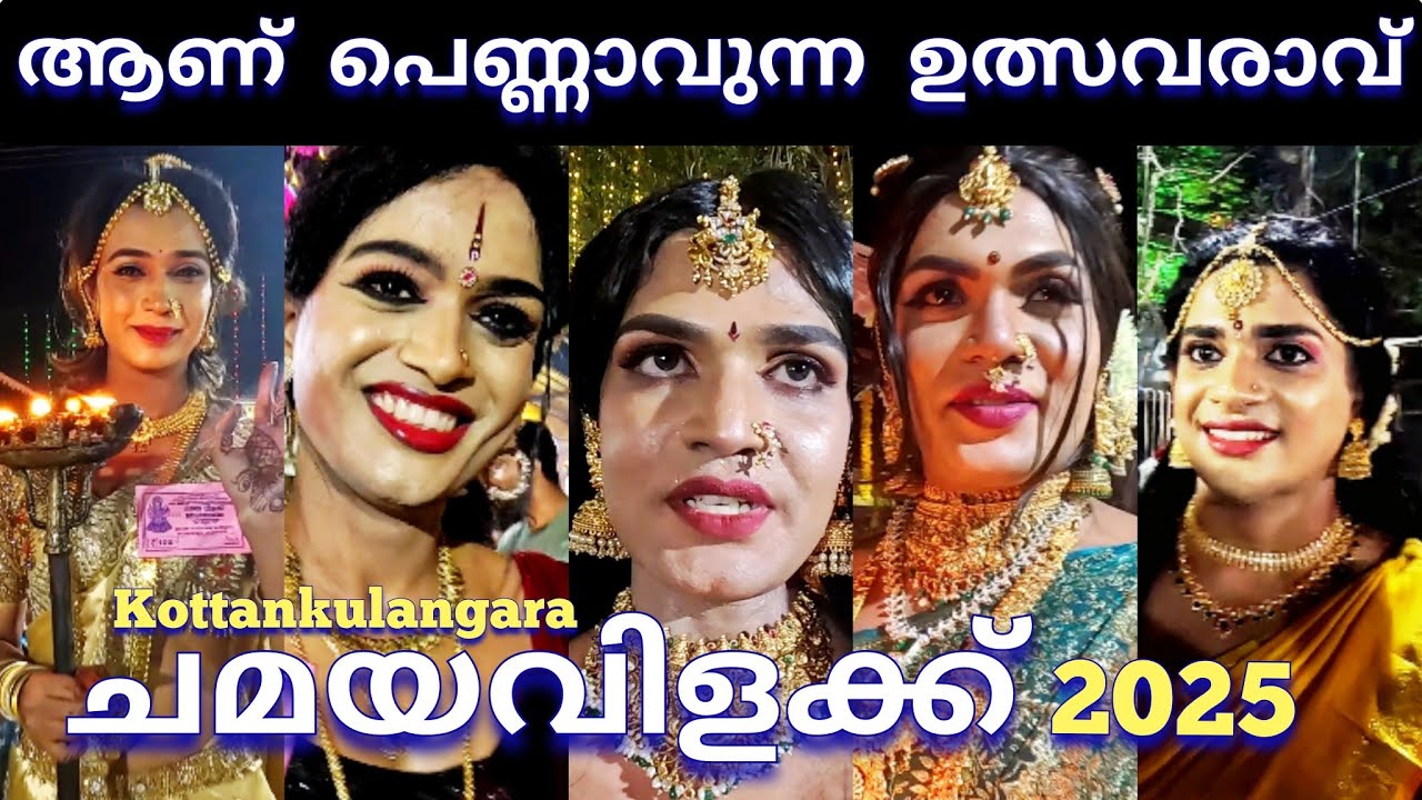 ഈ സൗന്ദര്യം കണ്ടാൽ ആരായാലും നോക്കി നിന്നുപോകും | Kottankulangara Chamayavilakku 2025 #chamayavilakku