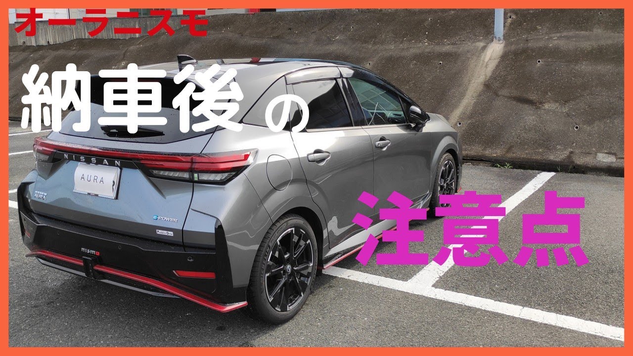 「オーラニスモ」納車後に注意しておきたい事を紹介!