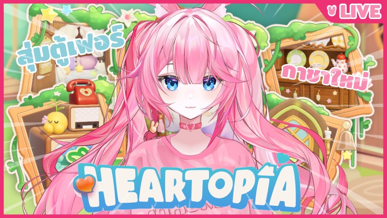 กาชาบ้านต้นไม้แฟรี่+สร้างบ้านใหม่!!! #heartopia