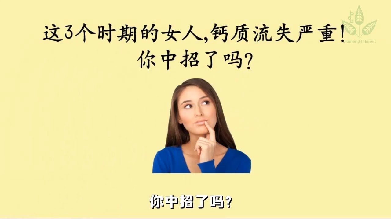 这3个时期的女人钙质流失严重！ 你中招了吗？