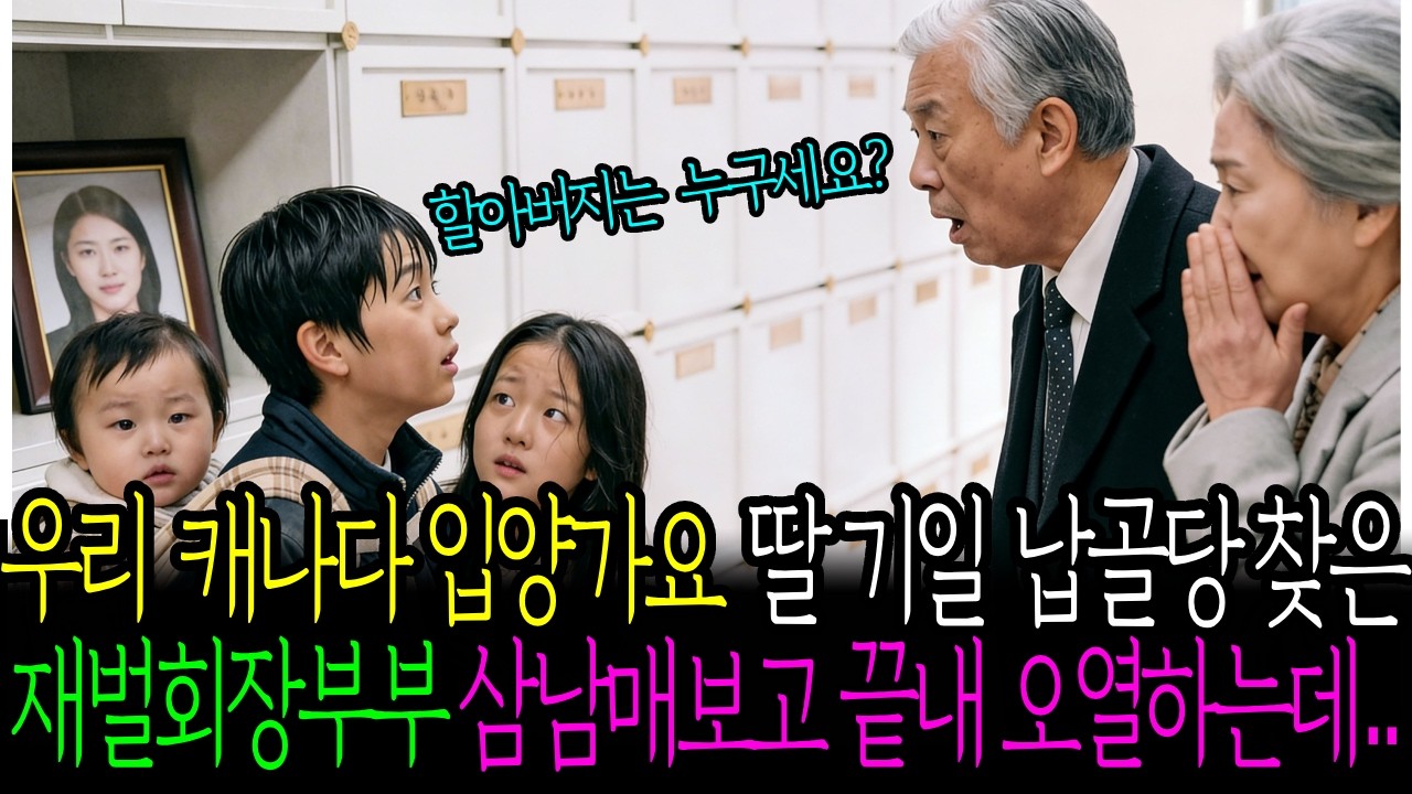 “엄마… 우리 내일 캐나다로 입양 가요” 납골당에서 발견한 세 남매… 재벌 회장 부부의 눈물이 터졌다. 딸 기일 납골당에서 세 손주를 찾은 재벌회장부부는 심장이 멎는 듯 하였습니다