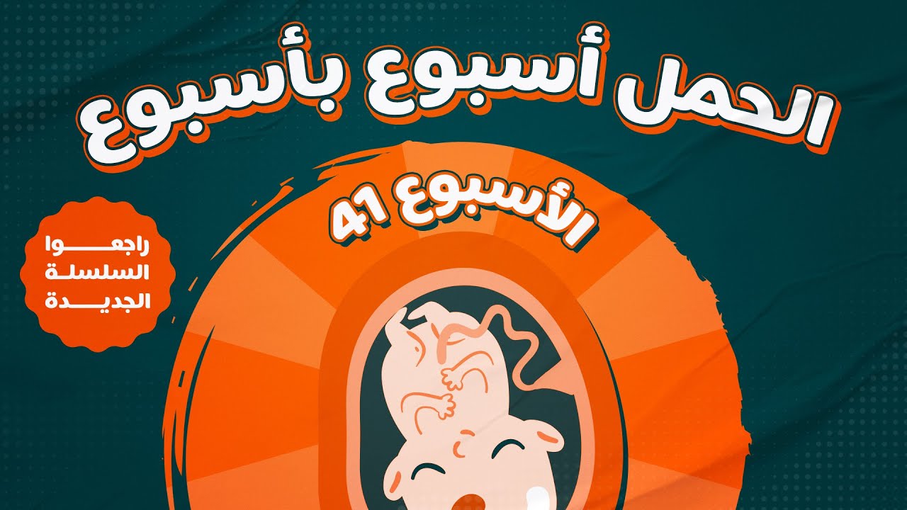 الاسبوع الواحد و الأربعون من الحمل - Week 41 Pregnancy