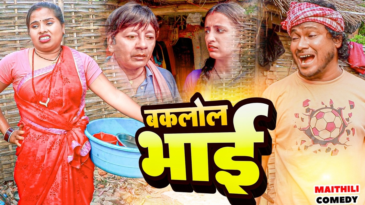 बकलोल भाई ( BAKLOL BHAI ) II Ashgaruwa Puja Bn Patel Pallavi Maithili Comedy II 2026 New  Comedy