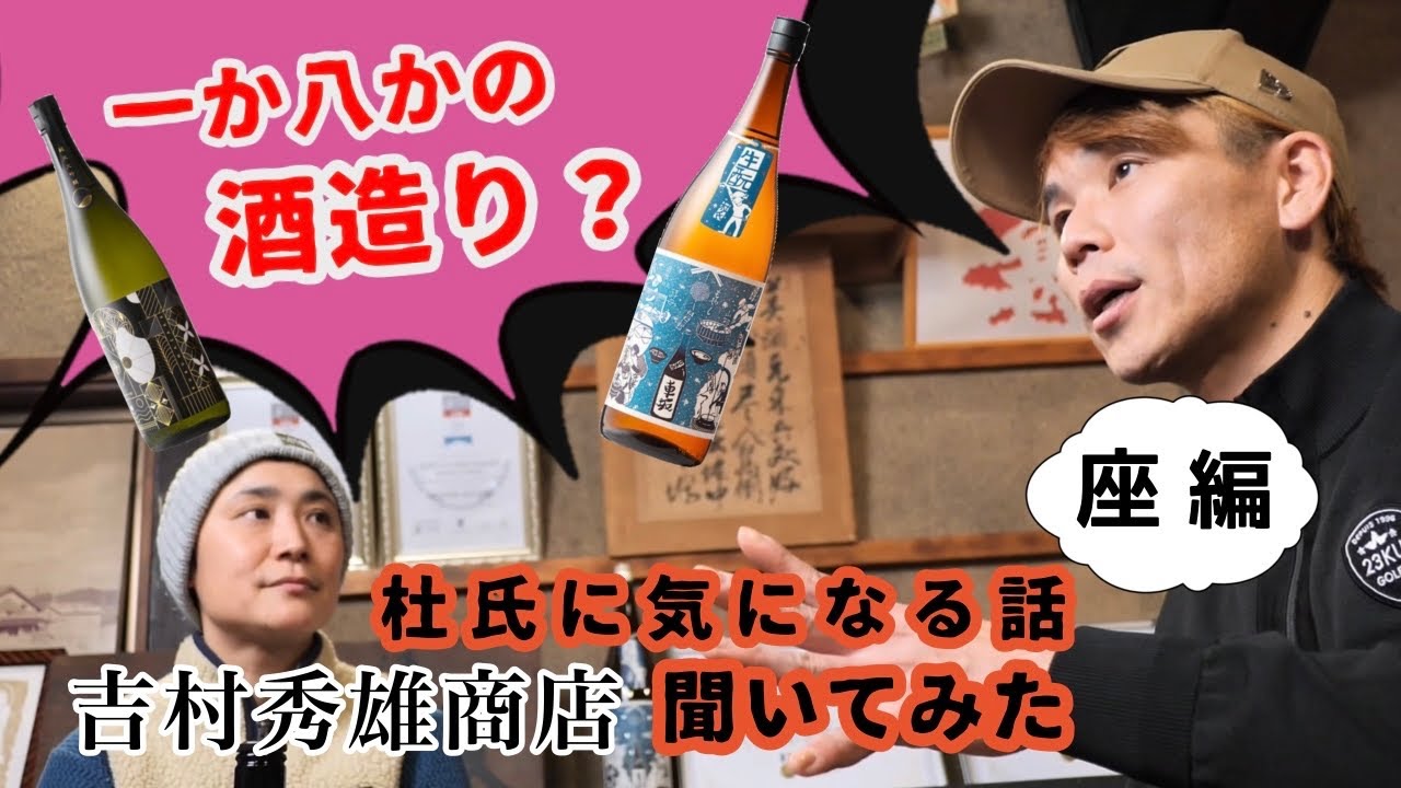 一か八か？日本酒造り　座編　【吉村秀雄商店】