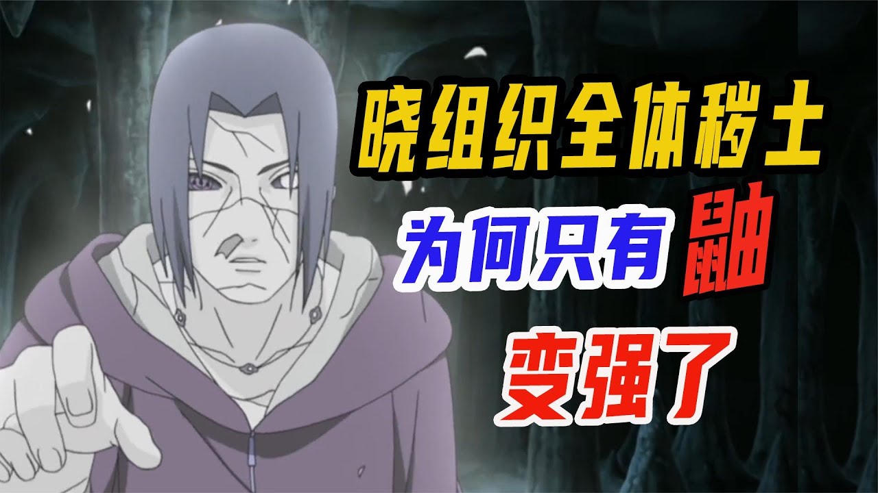 晓组织被集体秽土转生后，为何只有宇智波鼬变强了？