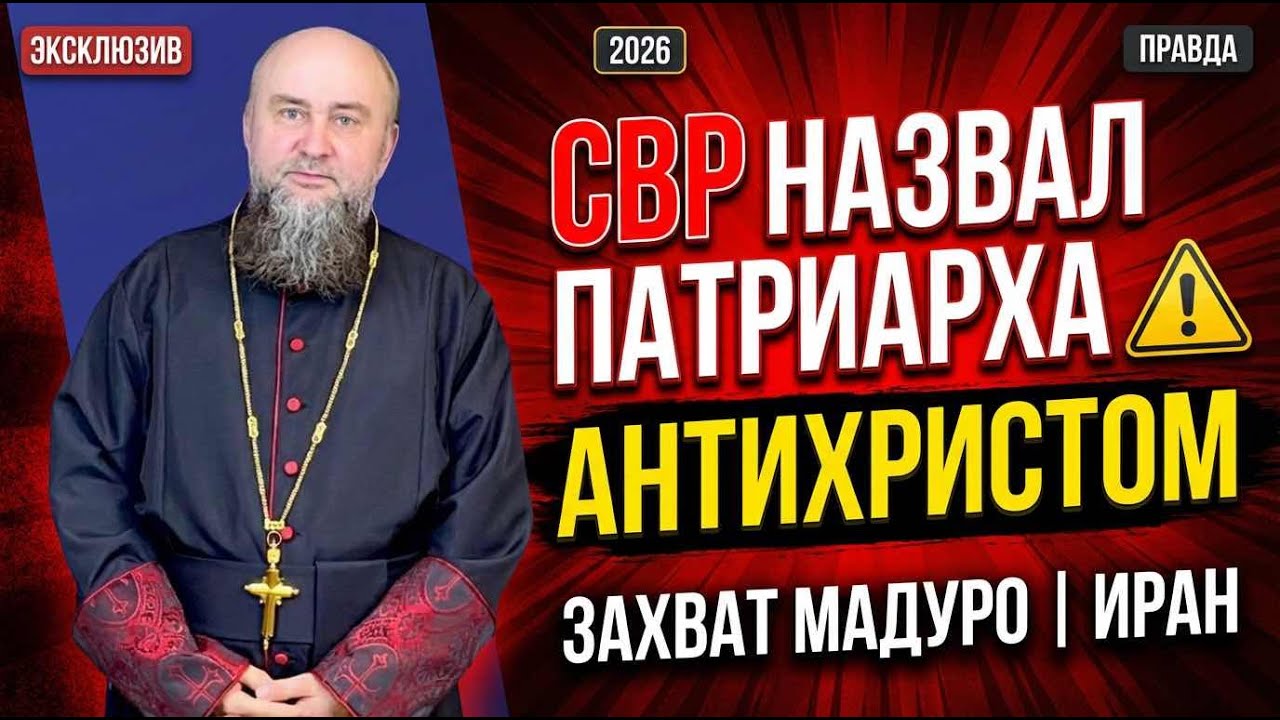 Глава СВР назвал Патриарха «антихристом» | Трамп захватил Мадуро, Россия глушит интернет в Иране