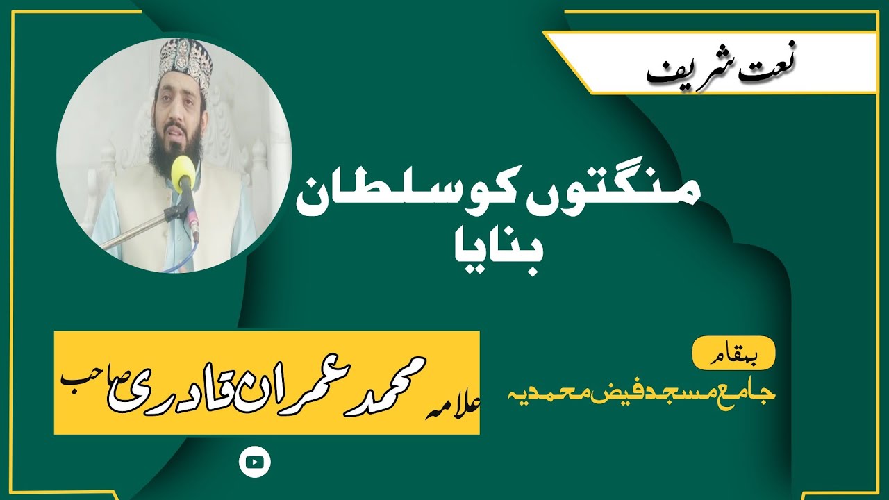 Mangto KO Sultan Banaia منگتوں کو سلطان بنایا Allama Muhammad Imran Qadri 