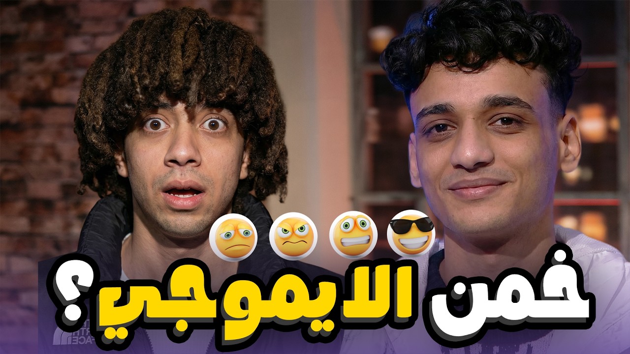 لعبة الايموجي بين شاور والقيصر | ناقر ونقير