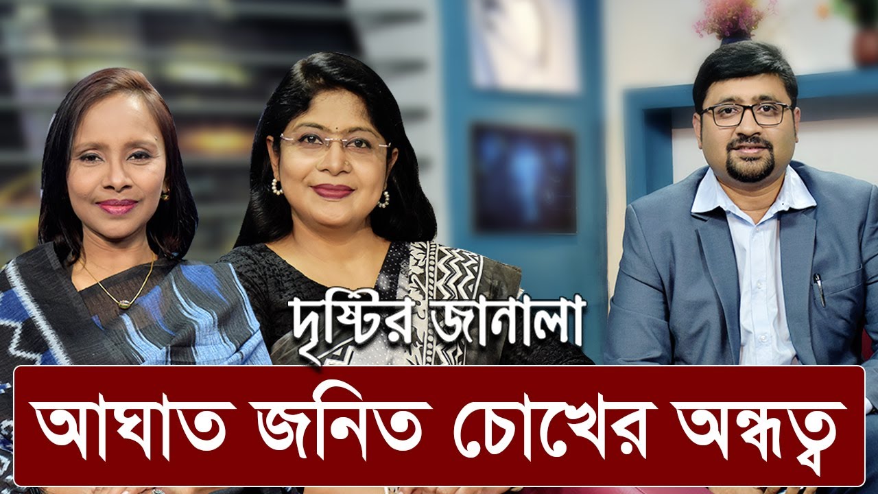 আঘাত জনিত চোখের অন্ধত্ব (‘দৃষ্টির জানালা’)