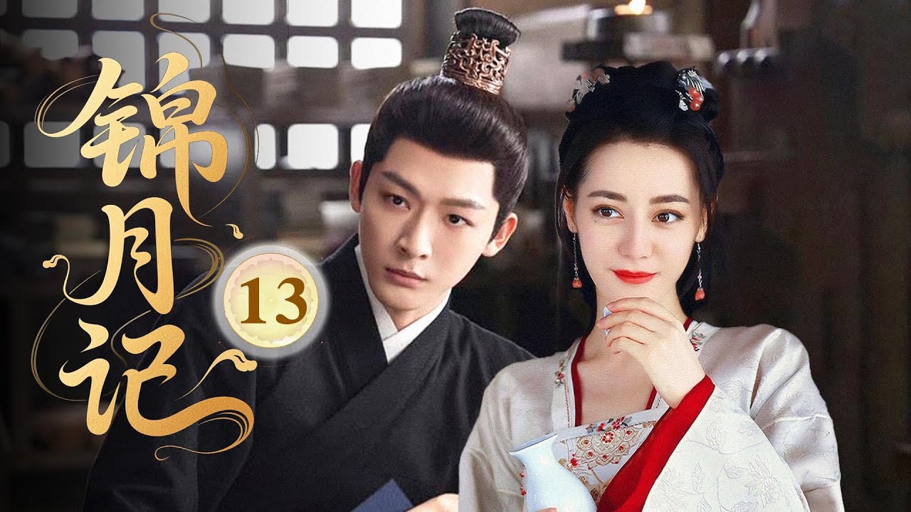 MULTISUB【最新古装剧】🔥《锦月记》13｜心意互通！甜蜜日常漸生情，灰姑娘為小夥理衣襟！ #杨洋 #迪丽热巴 #张晚意 #王楚然