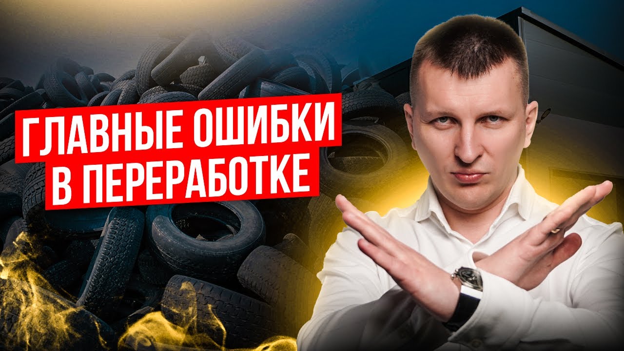 Эти ошибки УБЬЮТ бизнес по переработке шин! Последствия неизбежны...