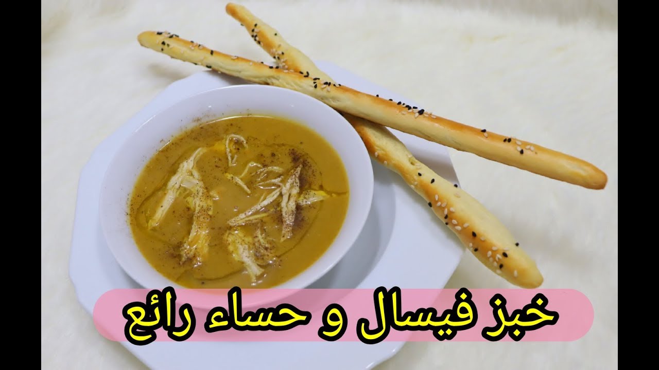 خبز فيسال 🥖مقرمش يوجد بالخف مع حساء 🥣خضار بواحد المكون أكثر من رائع👍❤
