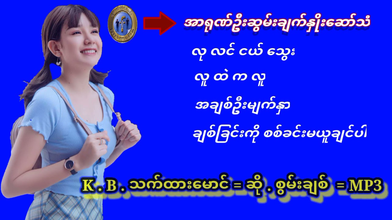 KB. သက်ထားမောင်  = ဆို.စွမ်းချစ် MP3