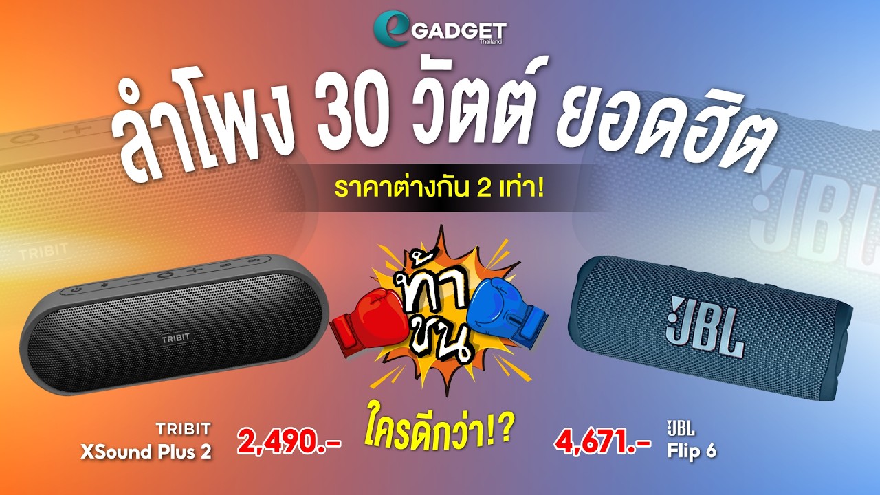 ลำโพง 30W ยอดฮิต ใครดีกว่า?  TRIBIT XSound Plus 2 vs JBL Flip 6 | ท้าชน