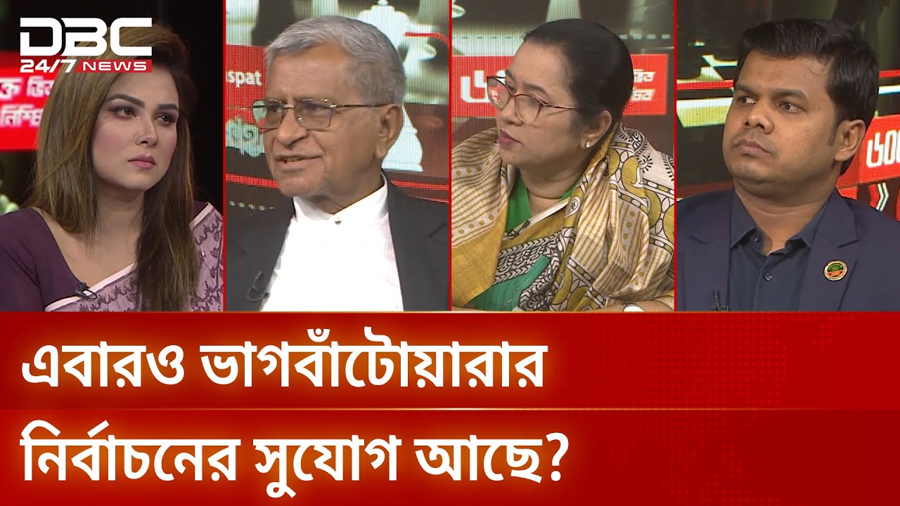 এবারও ভাগবাঁটোয়ারার নির্বাচনের সুযোগ আছে? | রাজকাহন | DBC NEWS