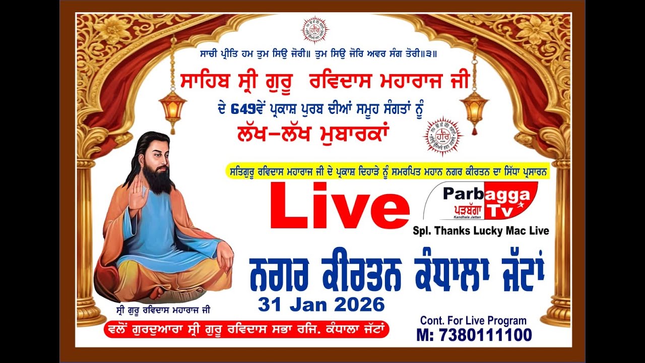 ਸ੍ਰੀ ਗੁਰੂ ਰਵਿਦਾਸ ਮਹਾਰਾਜ ਜੀ ਦੇ 649ਵੇਂ ਪ੍ਰਕਾਸ਼ ਦਿਹਾੜੇ ਦੀਆਂ ਲੱਖ ਲੱਖ ਵਧਾਈਆਂ ਪੜਬੱਗਾ Tv ਮੋਬਾਈਲ 7380 111100
