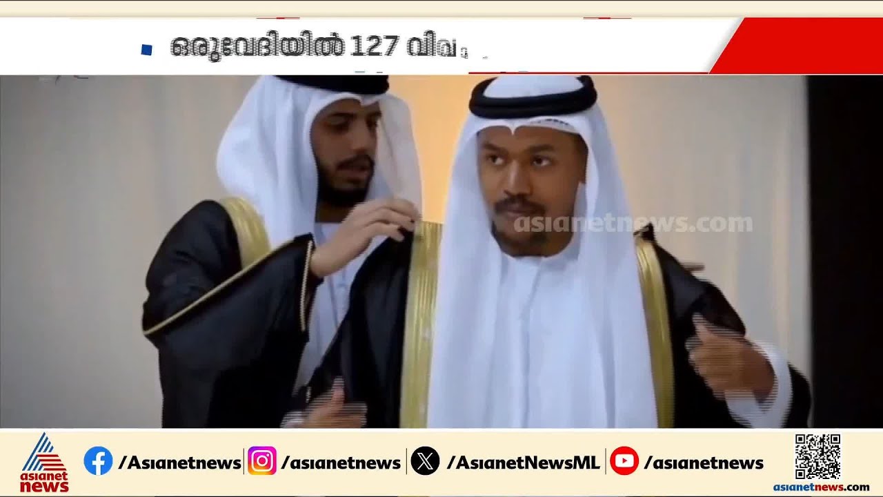 ഒരേ വേ​ദിയിൽ വിവാഹിതരായത് 127 പേർ; ദുബായിൽ സർക്കാർ ജീവനക്കാരുടെ സമൂഹവിവാ​ഹം