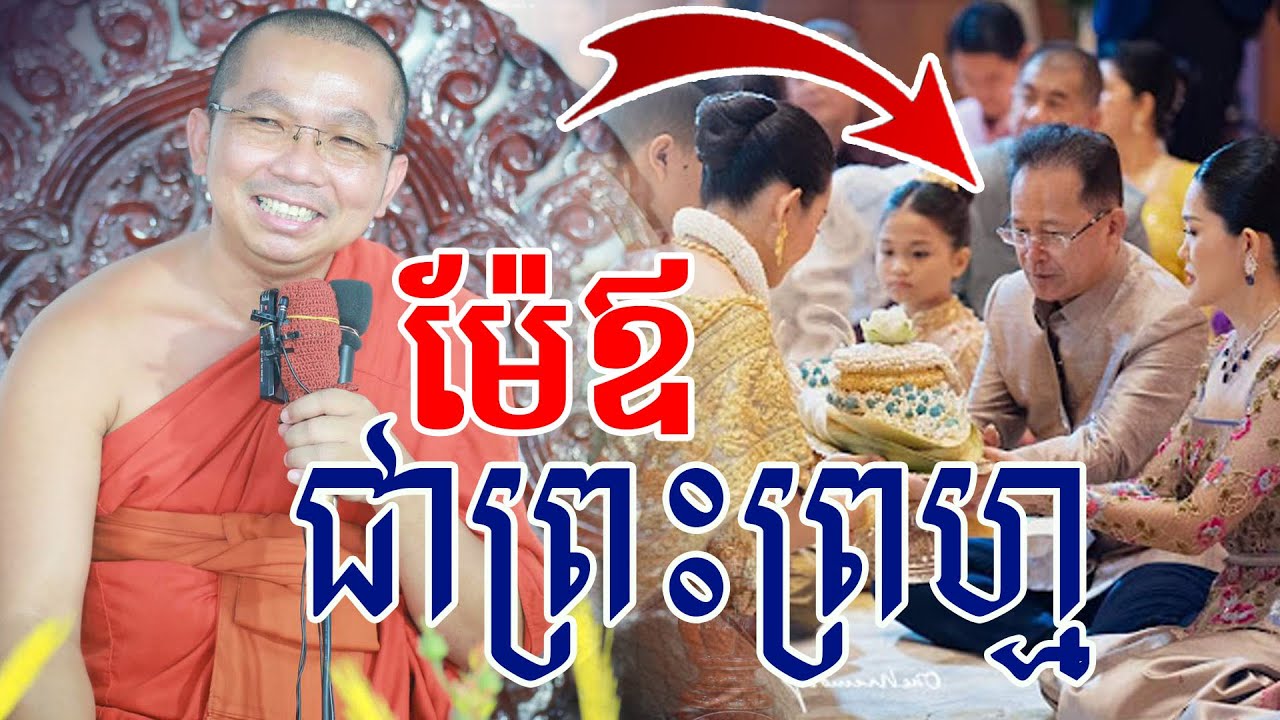 ម៉ែឪជាព្រហ្មl​Dharma talk by​ Choun Kakada ​⁠​⁠​⁠ជួន​ កក្កដា@chheansombo4809