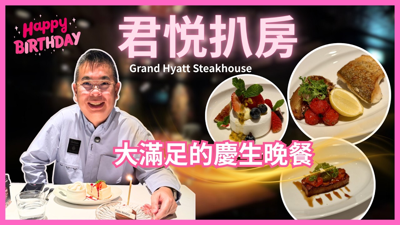 ［香港美食 - 君悅扒房］2026 慶祝生日晚餐🥳Gand Hyatt Steakhouse 🎊 食得開心又滿足❤️ 自費用餐體驗