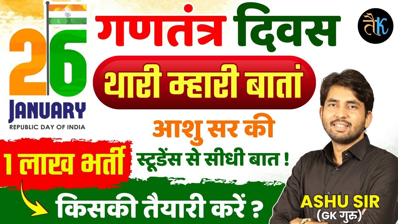 गणतंत्र दिवस 🇮🇳 थारी म्हारी बातां | 01 Lakh + Bharti | Rajasthan Upcoming Vacancy 2026 | By Ashu Sir