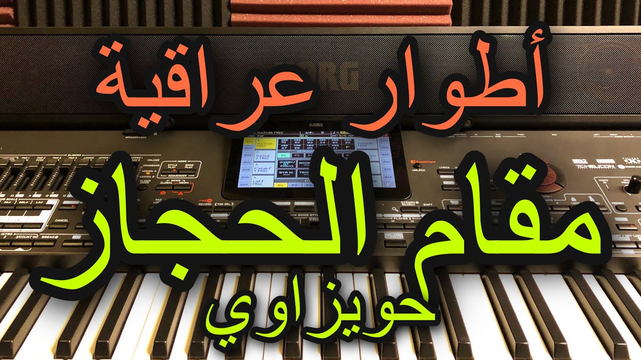 مقام حجازعراقي (حويزاوي) Arab music hwizawy Iraqi