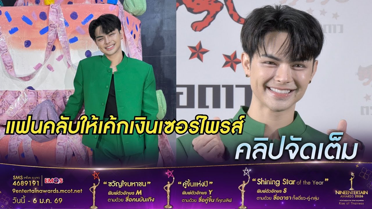 แบงค์ ศรราม ปลื้ม แฟนคลับเซอร์ไพรส์เค้กเงินฉลองวันเกิด 29 ปี ขอบคุณทุกคนที่รักกันมาตลอด(คลิปจัดเต็ม)