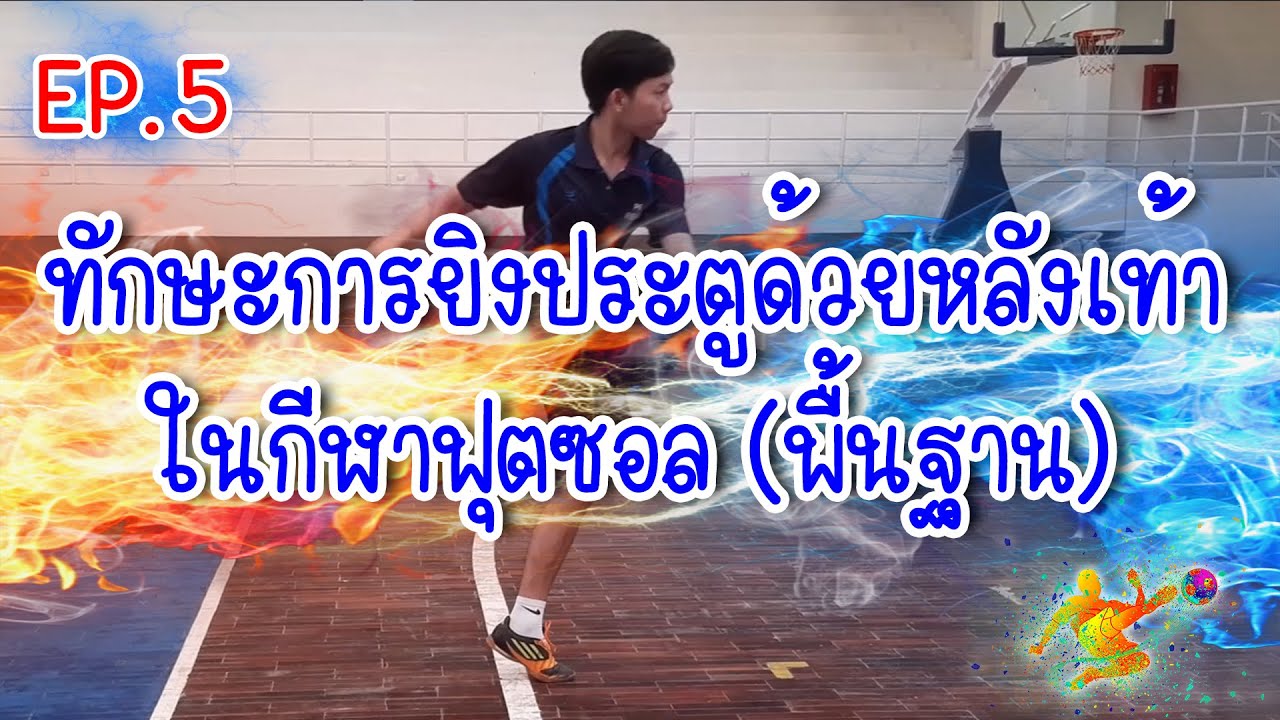 สอนทักษะการยิงประตูด้วยหลังเท้า ในกีฬาฟุตซอล (พื้นฐาน EP.5)