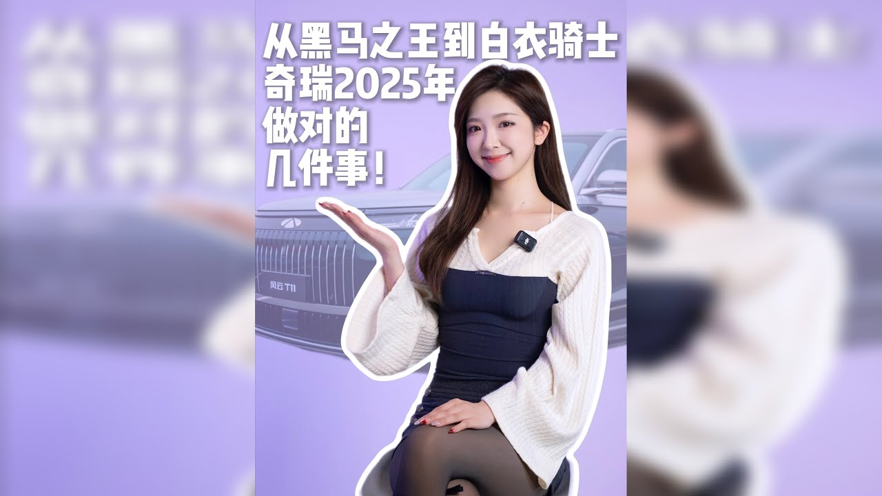 从黑马之王到白衣骑士， 总结奇瑞2025年做对的几件事！