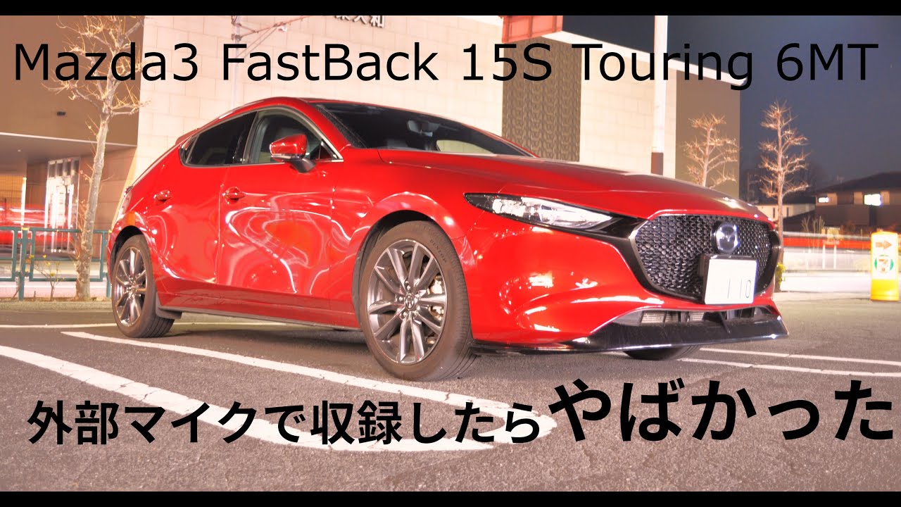 【イヤホン推奨】柿本マフラーを外付けマイクで録音したらすごかった#mazda #mazda3 #マフラー音 #asmr