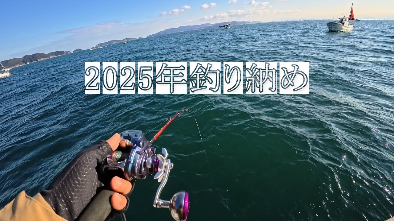 2025年最終釣行 | アクシデントに見舞われながら1日で2回釣りに行った日