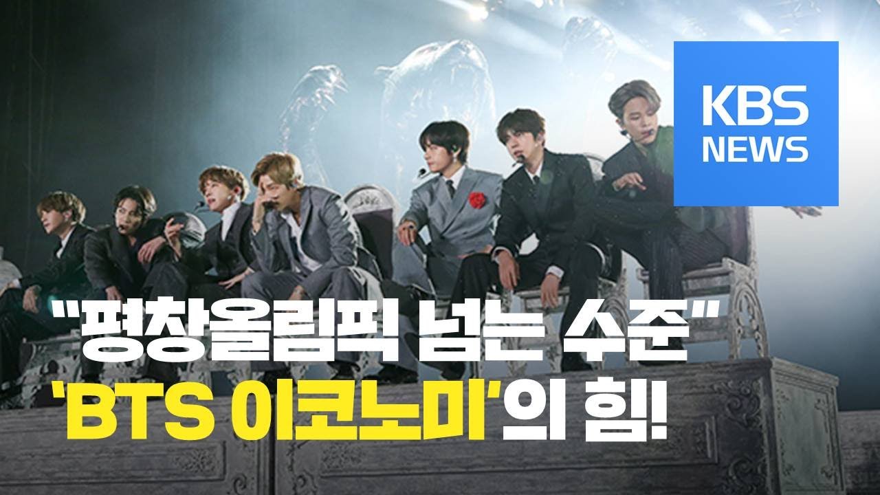 “평창올림픽 넘는 수준”…방탄소년단(BTS) 저력 대체 어느 정도길래? / KBS뉴스(News)