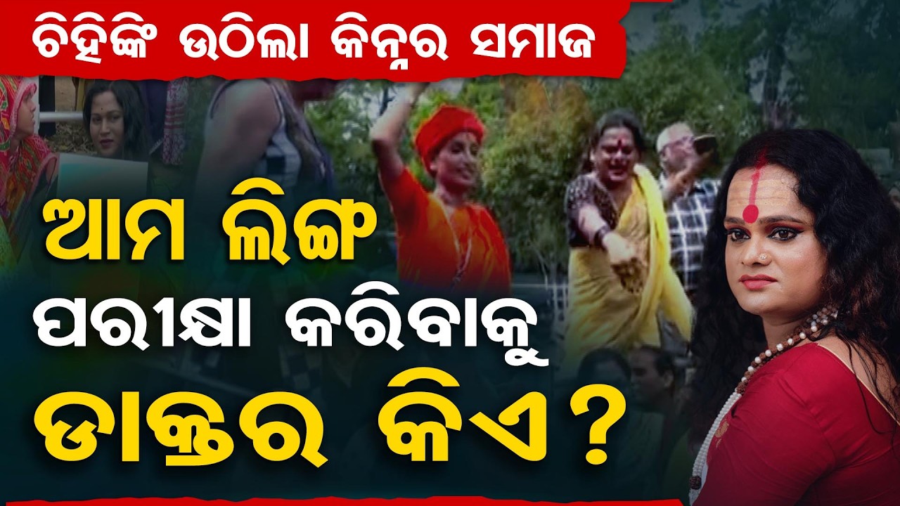 ଚିହିଙ୍କି ଉଠିଲା କିନ୍ନର ସମାଜ … ଆମ ଲିଙ୍ଗ ପରୀକ୍ଷା କରିବାକୁ ଡାକ୍ତର କିଏ?  | Kinnar Community Protests | OR