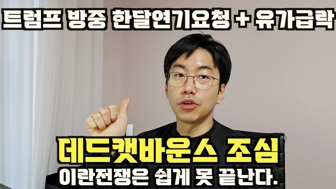 트럼프 중국 방문 1달 연기 + 유가급락 = 데드캣바운스 조심해라. 아직 전쟁 안끝났다.