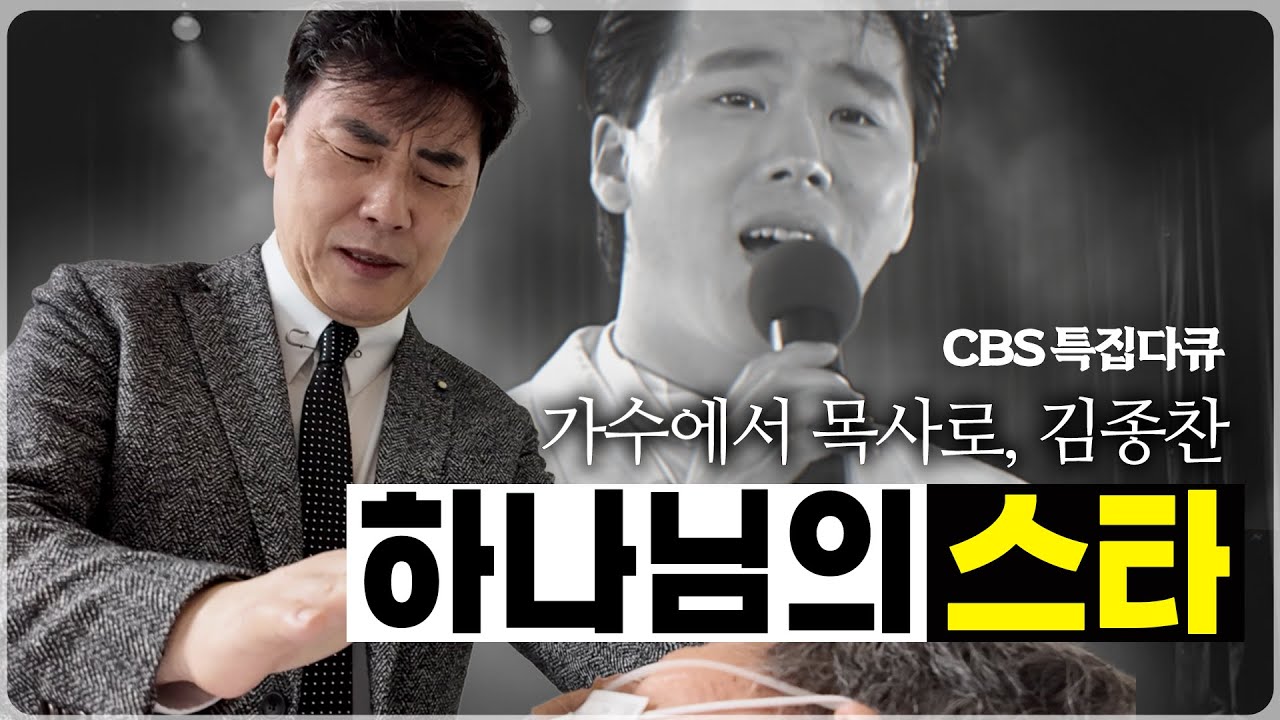 [CBSTV 성탄특집] 하나님의 스타 - 스타에서 목사로, 김종찬 목사