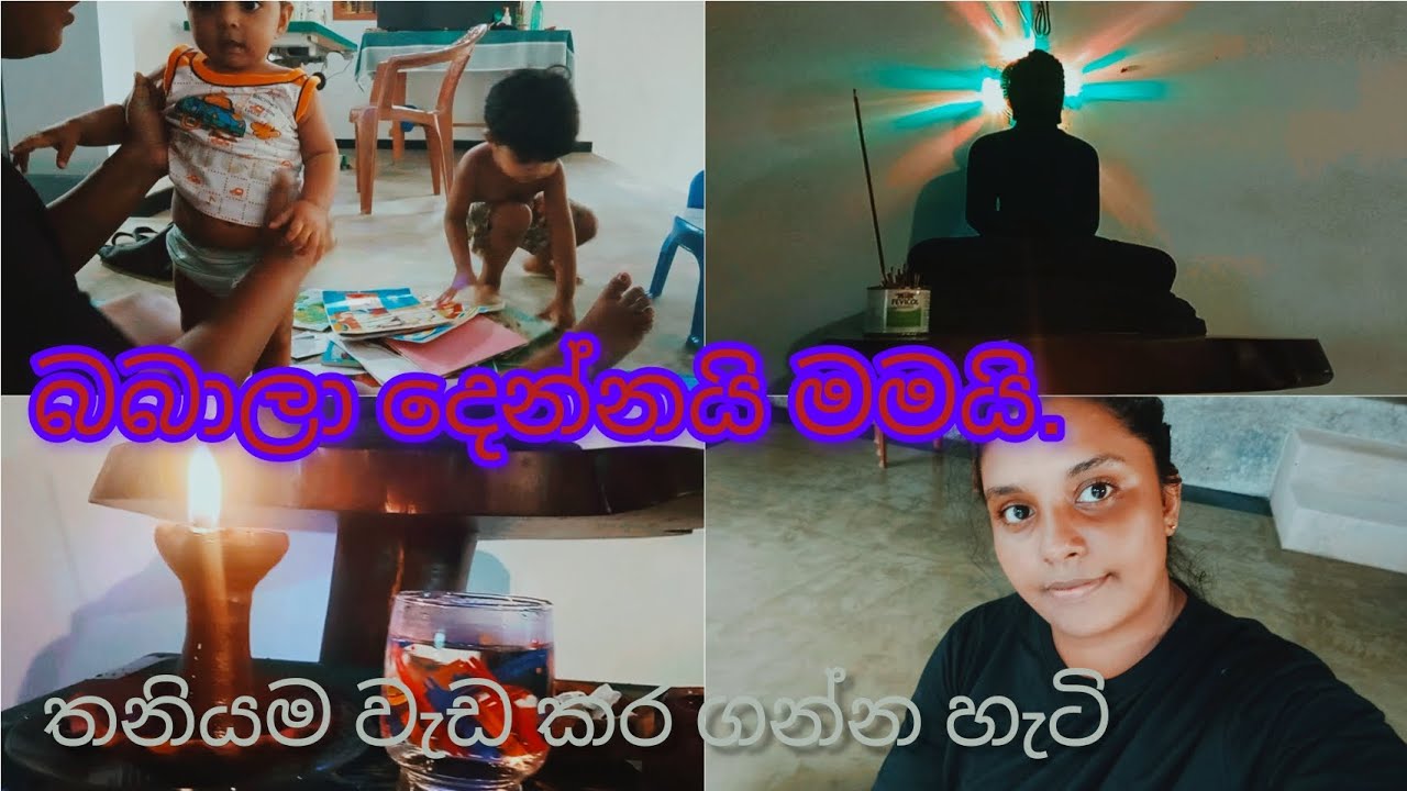 මම බබාලා දෙන්නගෙ වැඩ තනියම කර ගන්න හැටි.. මේක ඉතින් මට අලුත් අත්දැකීමක්