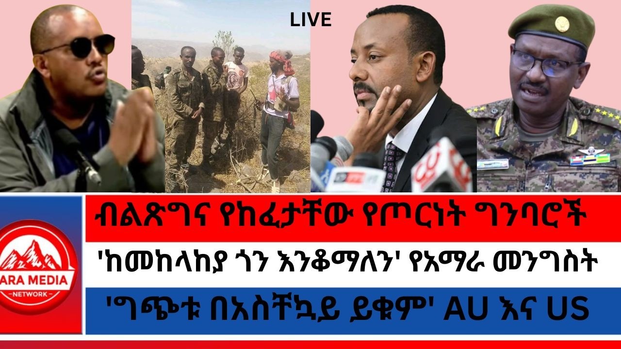 LIVE -የ11ኛ እዝ ምርኮኞች በፀለምቲ ምን አሉ?/ጌታቸው ከማገልገል ውጭ አማራጭ አለው?/'ህወሓት ሻዕቢያን ተማምኖ ጦርነት ከፈተ' ስምረት -1-30-2026