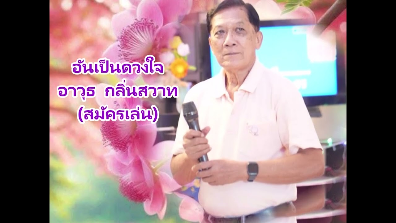 อันเป็นดวงใจ - อาวุธ กลิ่นสวาท