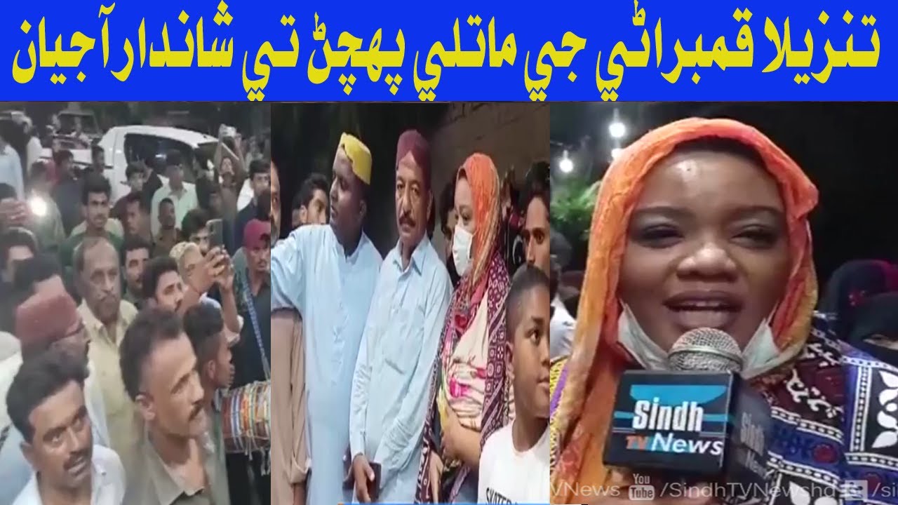 CM Sindh jee Khas Madadgar Tanzeela Qumbrani Jee Matli Puhchan Tay Shandar Ajiyan