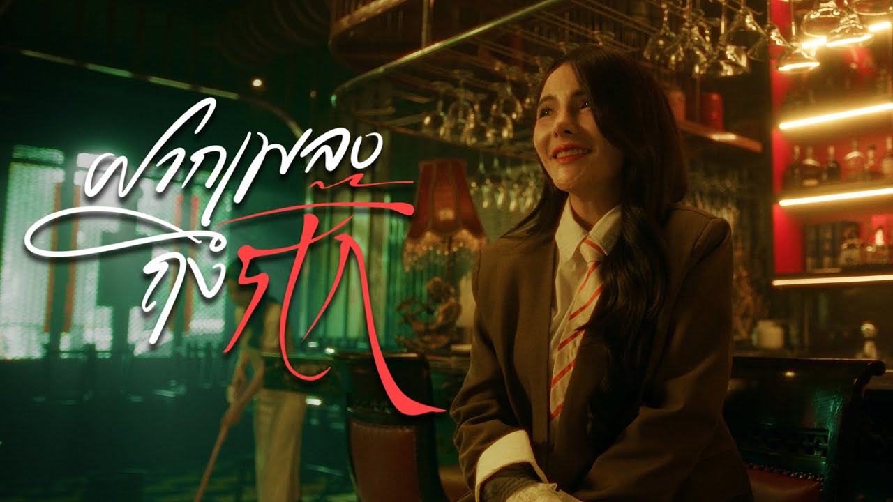ฝากเพลงถึงกิ๊ก : ฐา ขนิษ [ Official Music Video ]