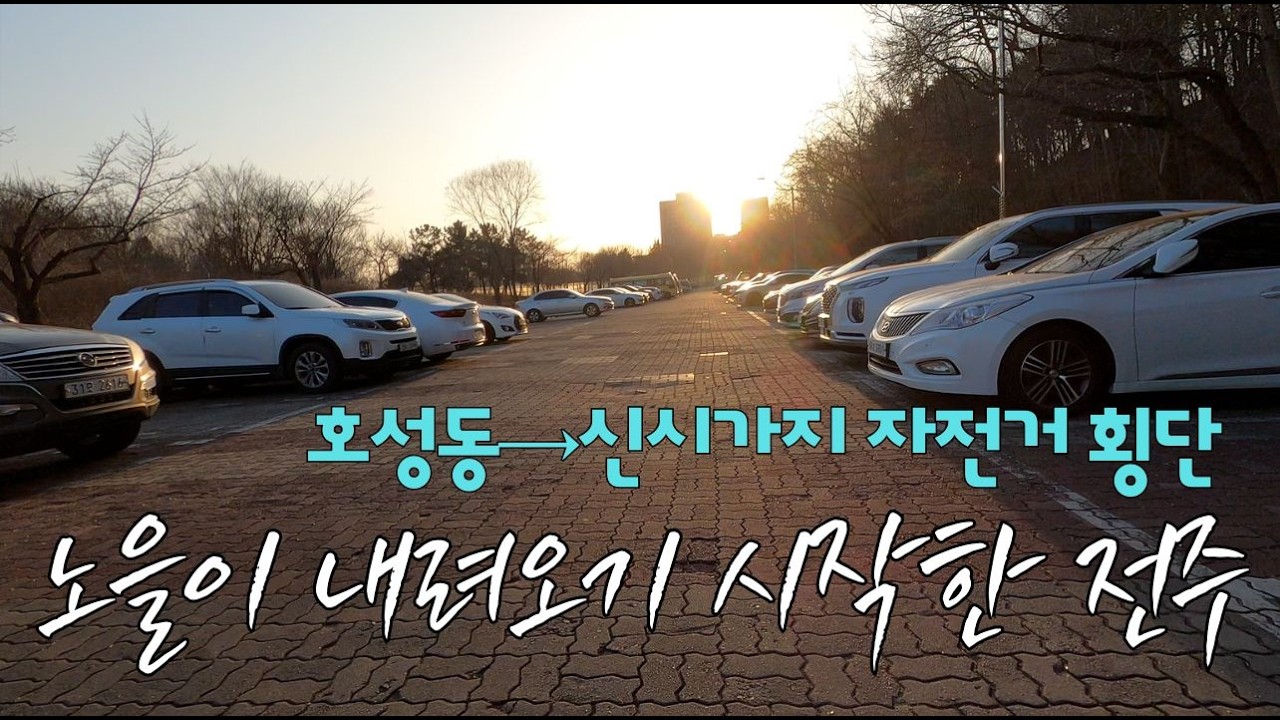 노을이 내려오 기 시작한 전주 🌅 호성동→신시가지 자전거 횡단 | 전주천 석양 라이딩 Sunset Cycling in Jeonju 🌅