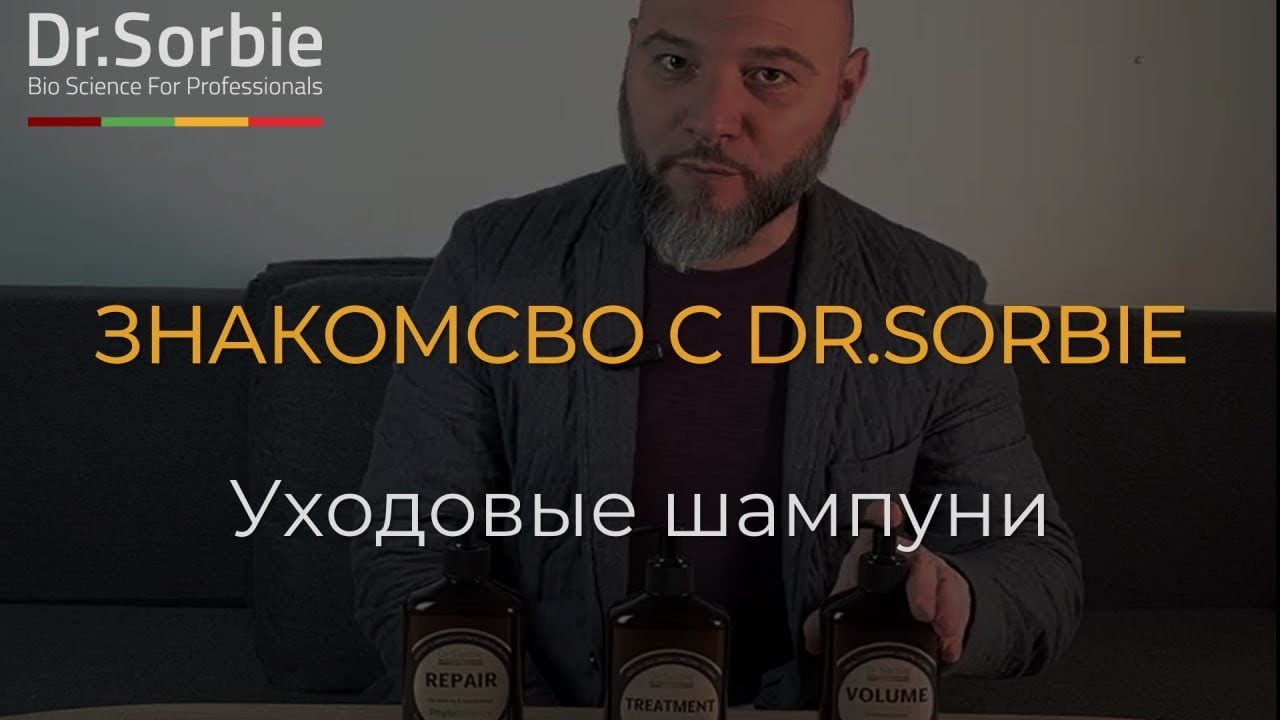 Уходовые шампуни Dr.Sorbie🌿