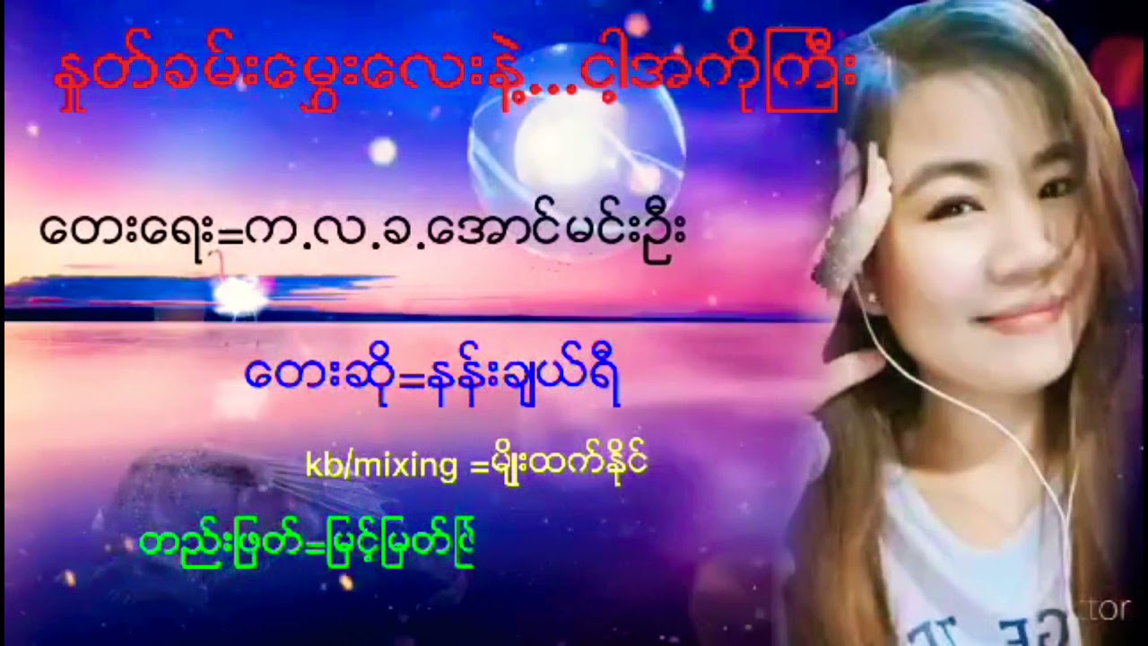 ႏႈတ္ခမ္း​ေမႊးေလးနဲ႔ငါ့အကိုႀကီး/ေတးေရး=က.လ.ခ.ေအာင္မင္းဦး ေတးဆို=နန္းခ်ယ္ရီ /တည္းျဖတ္=ျမင့္ျမတ္ၿဖိဳး