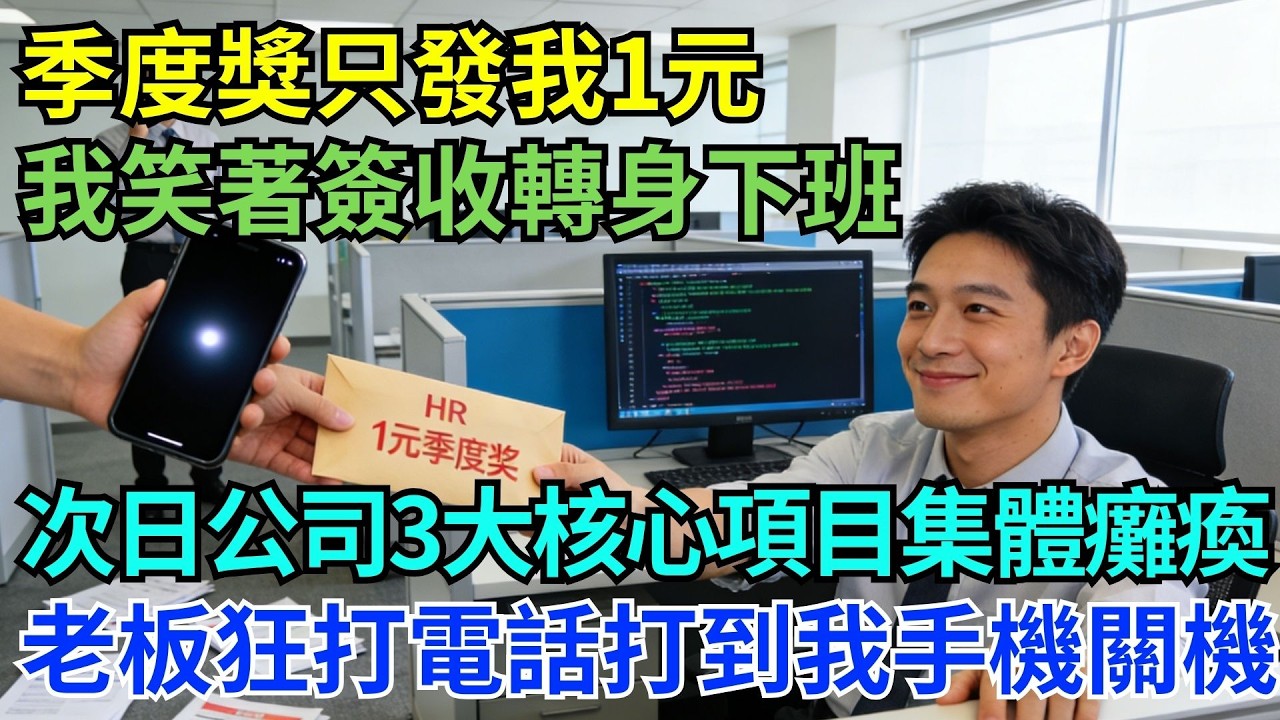 季獎只發我1塊錢！我微笑簽收，準時下班；隔天公司三大核心專案全面癱瘓，老闆瘋狂來電…直到我手機自動關機#為人處世#生活經驗#職場#爽文