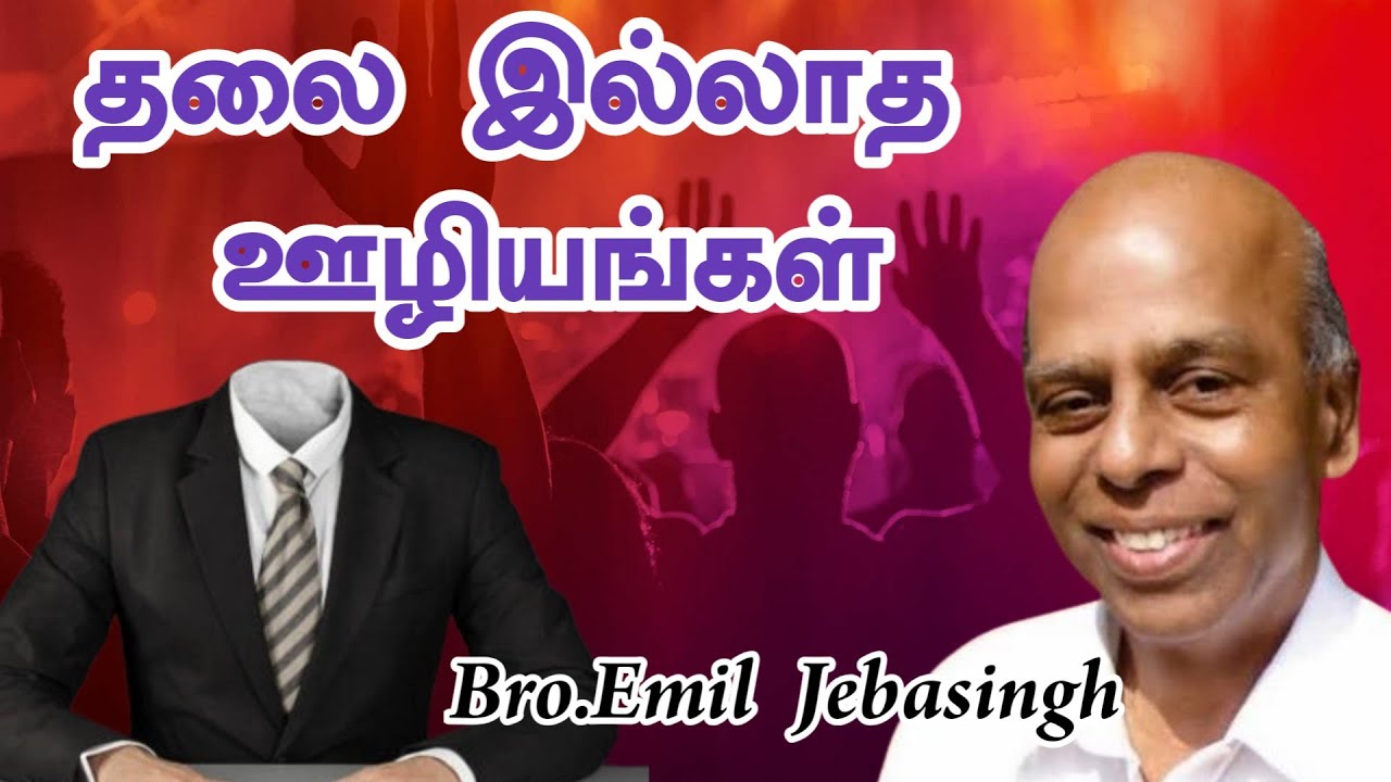 தலை இல்லாத ஊழியங்கள் | Bro. Emil Jebasingh | Tamil Christian message